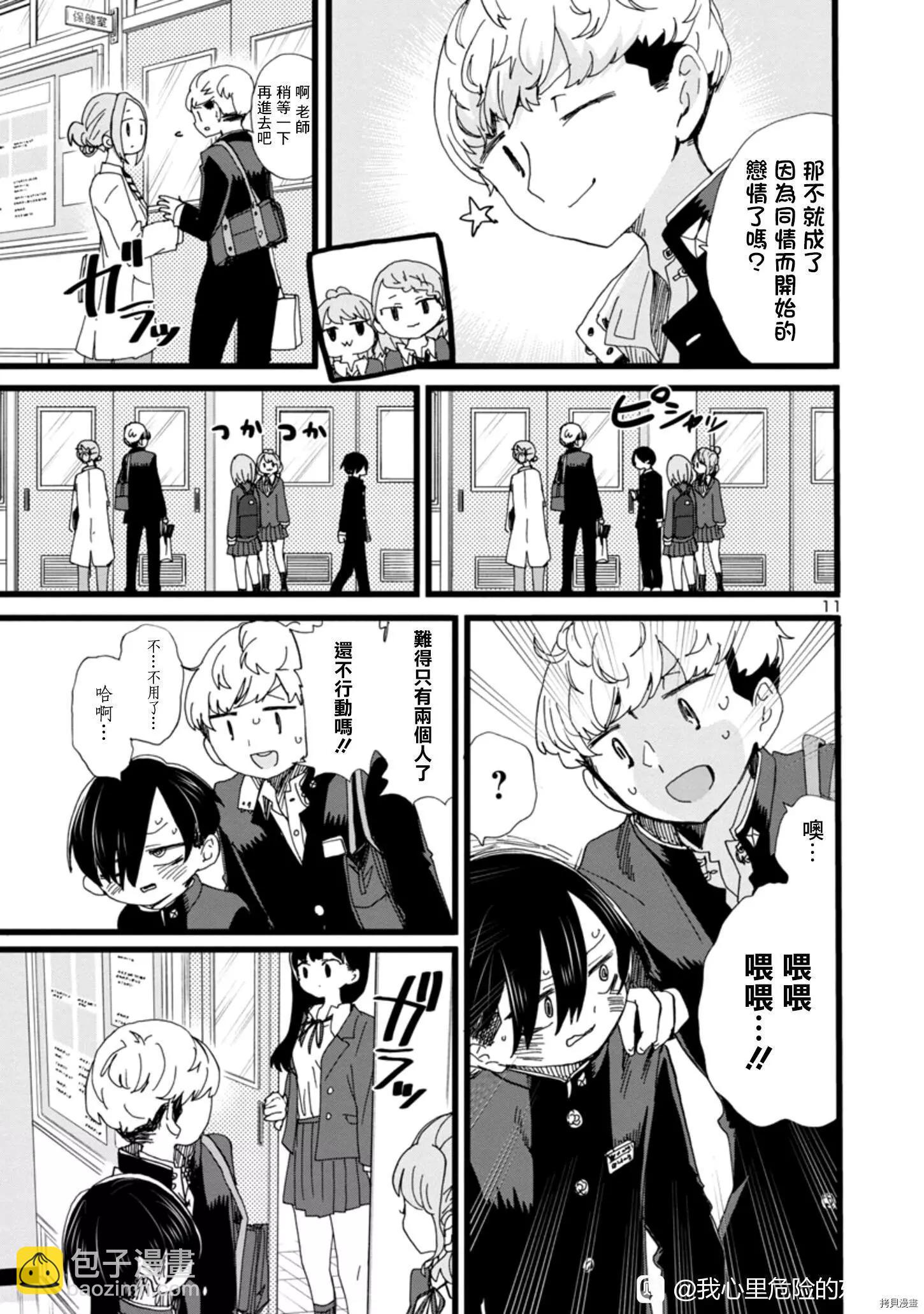《我心中的野兽》第85话 第11页