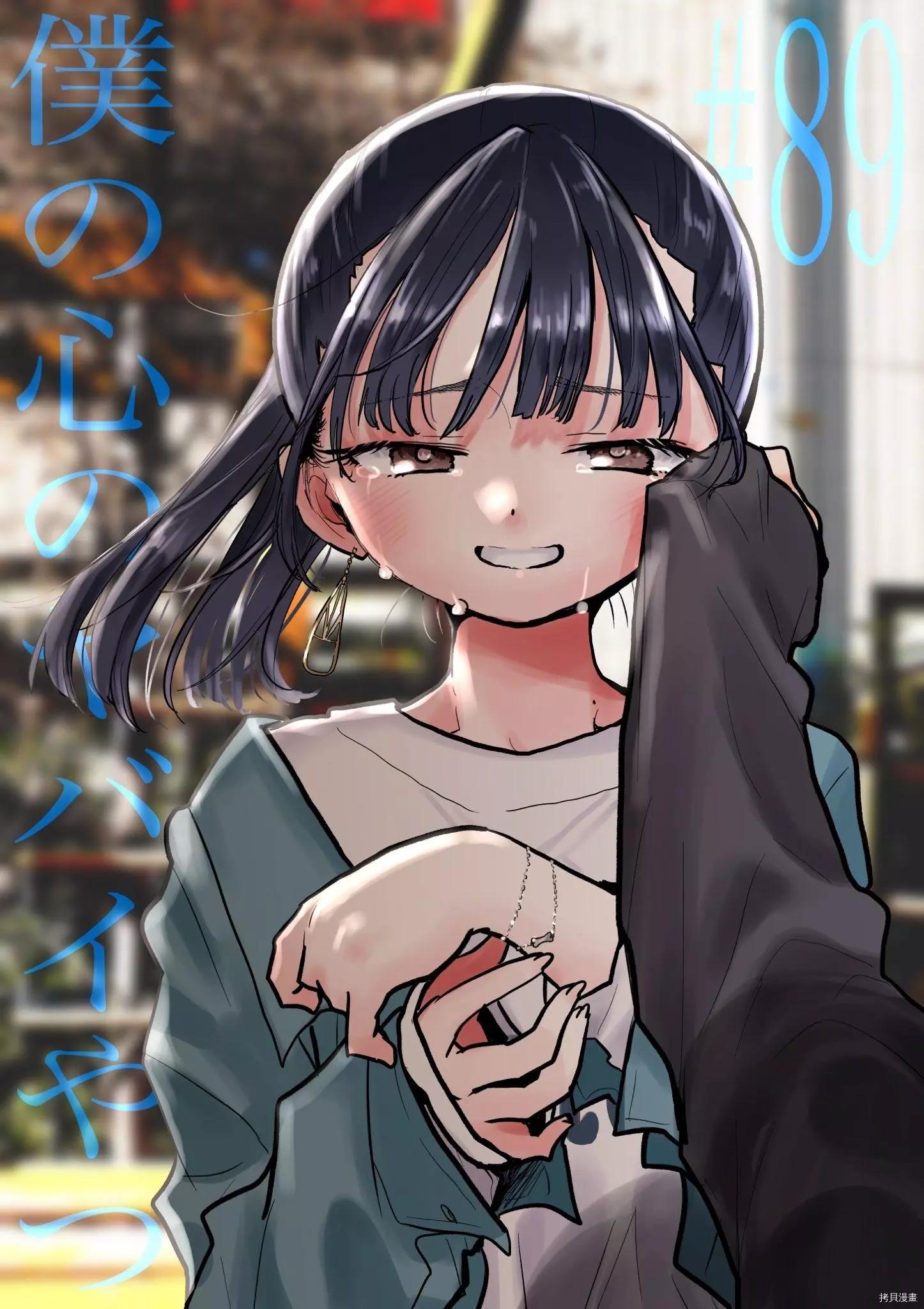 《我心中的野兽》第89话 第1页