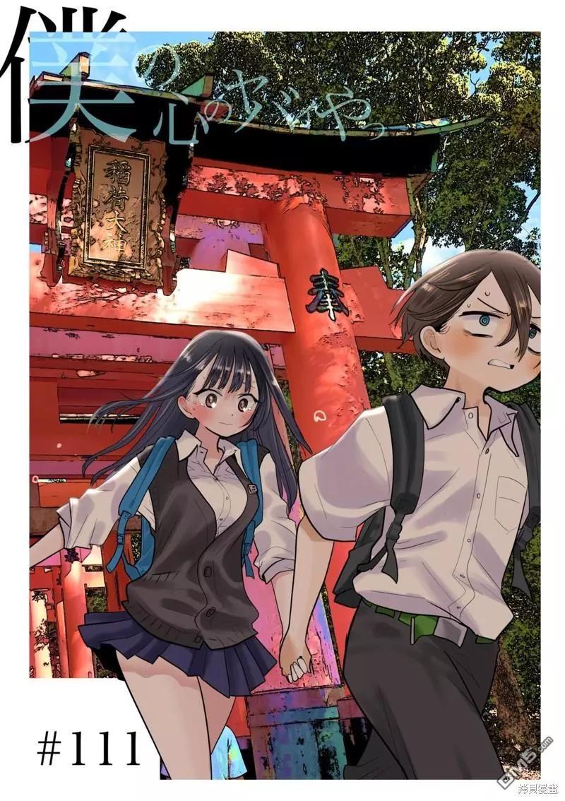 《我心中的野兽》第111话 第1页