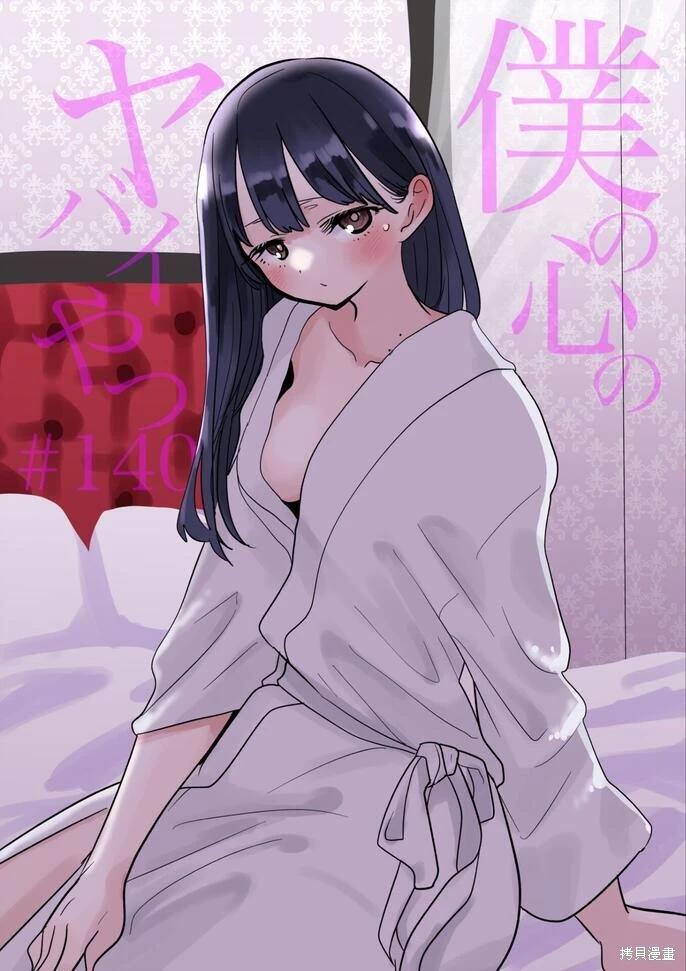 《我心中的野兽》第140话 第1页