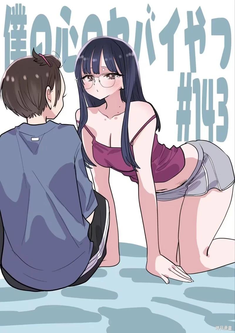 《我心中的野兽》第143话 第1页