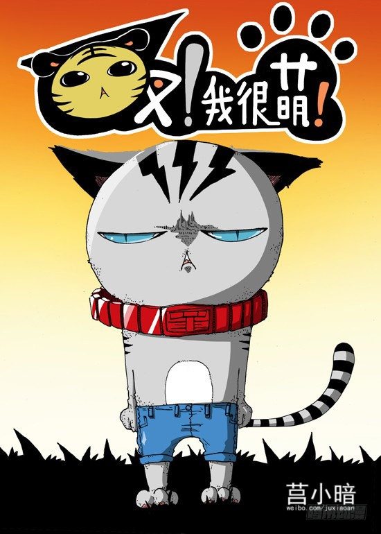 《叉！我很萌！》04 斯基林罗斯（上） 第1页