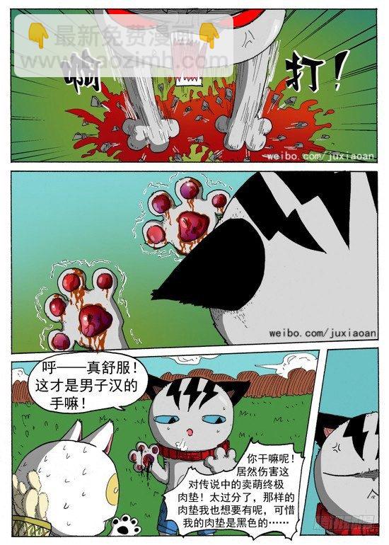 《叉！我很萌！》08 恶魔（中） 第4页