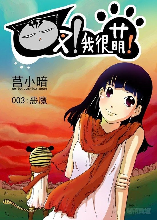 《叉！我很萌！》07 恶魔（上） 第1页