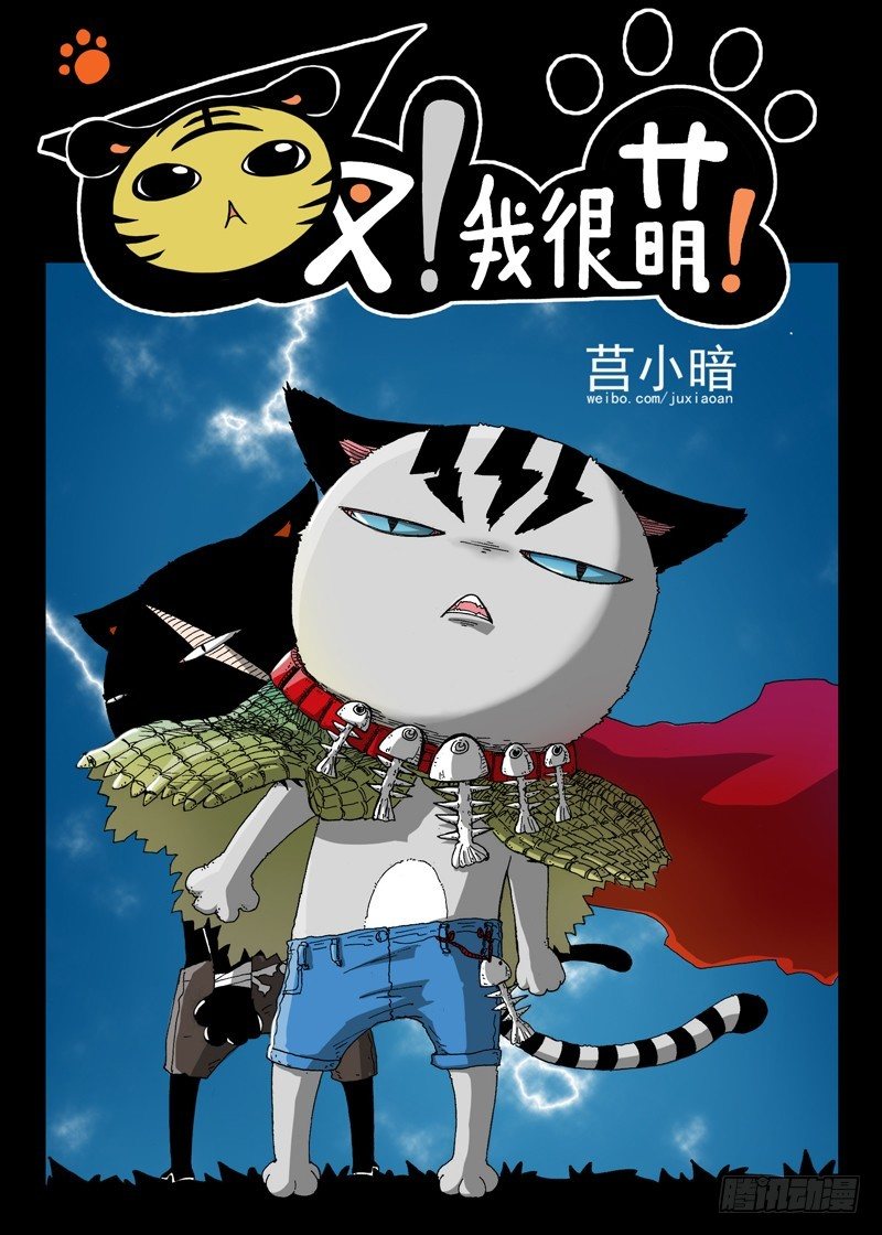 《叉！我很萌！》10 长角的？！（上） 第1页