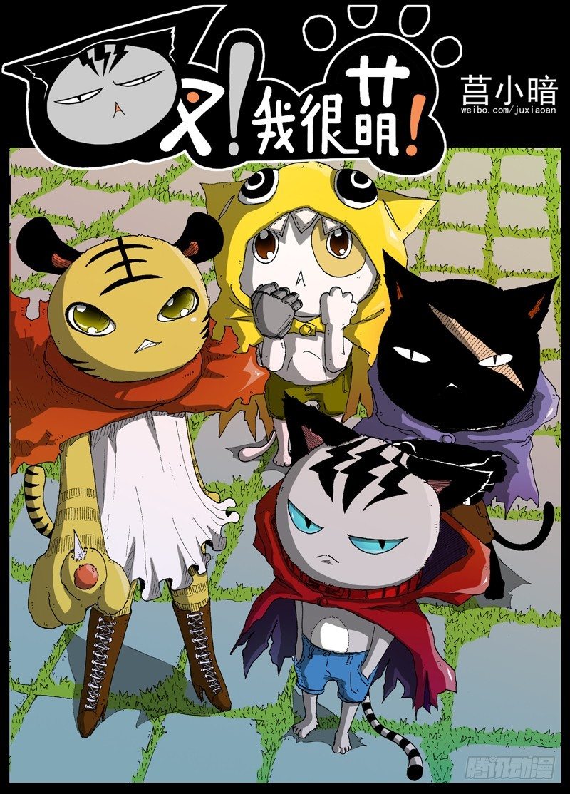 《叉！我很萌！》12 虎王驾到（上） 第1页