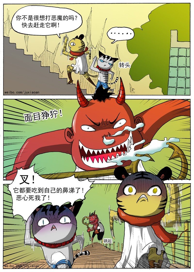 《叉！我很萌！》12 虎王驾到（上） 第2页