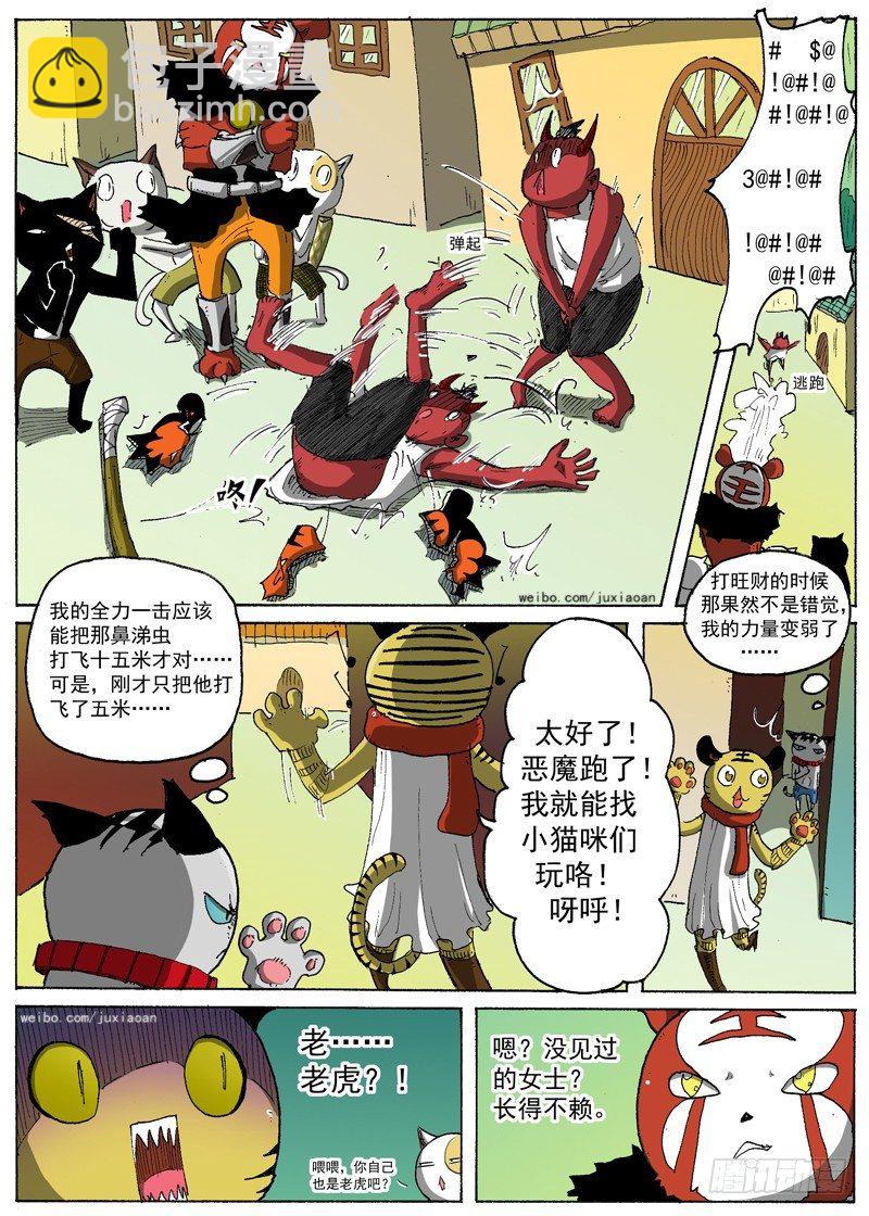 《叉！我很萌！》13 虎王驾到（下） 第8页