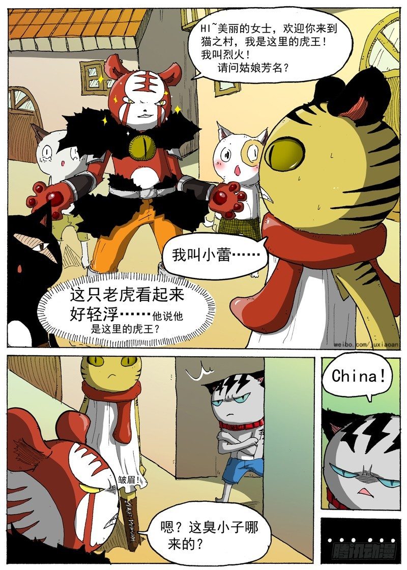 《叉！我很萌！》13 虎王驾到（下） 第9页