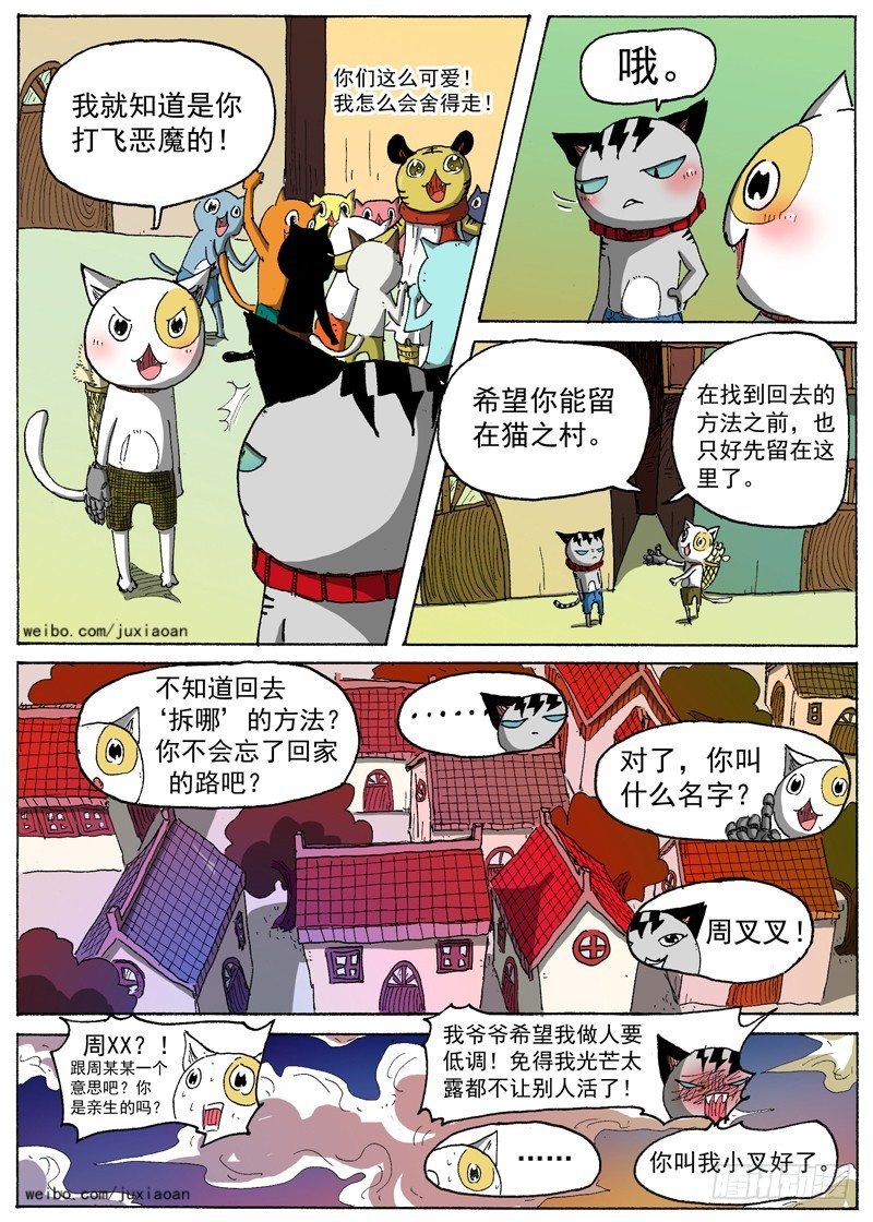 《叉！我很萌！》14 恶魔之门（上） 第4页