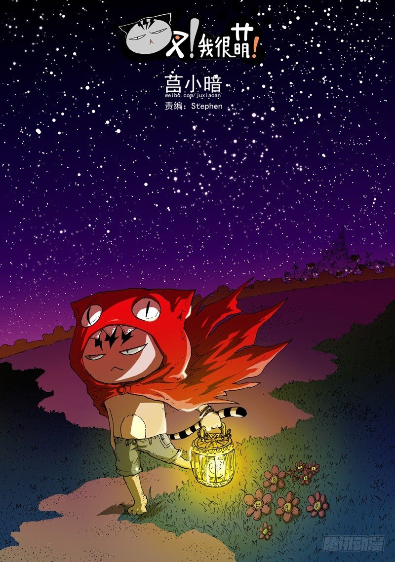 《叉！我很萌！》20 弱肉强食（上） 第1页