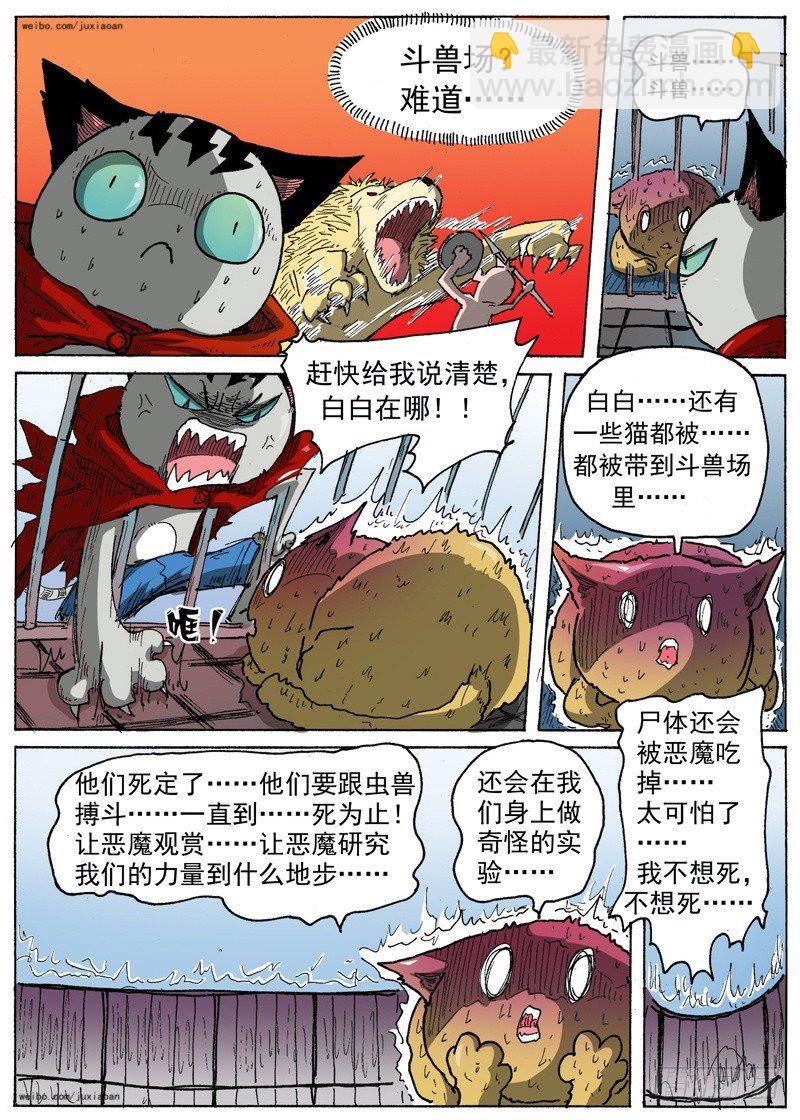 《叉！我很萌！》23 斗兽！（下） 第6页