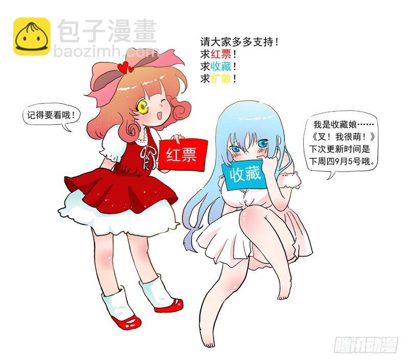 《叉！我很萌！》27 宇宙大绝（下） 第11页
