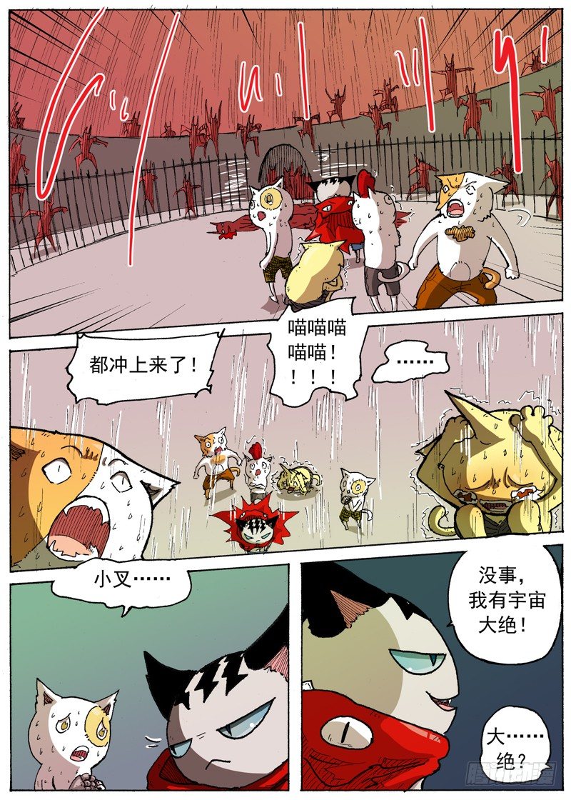 《叉！我很萌！》27 宇宙大绝（下） 第7页