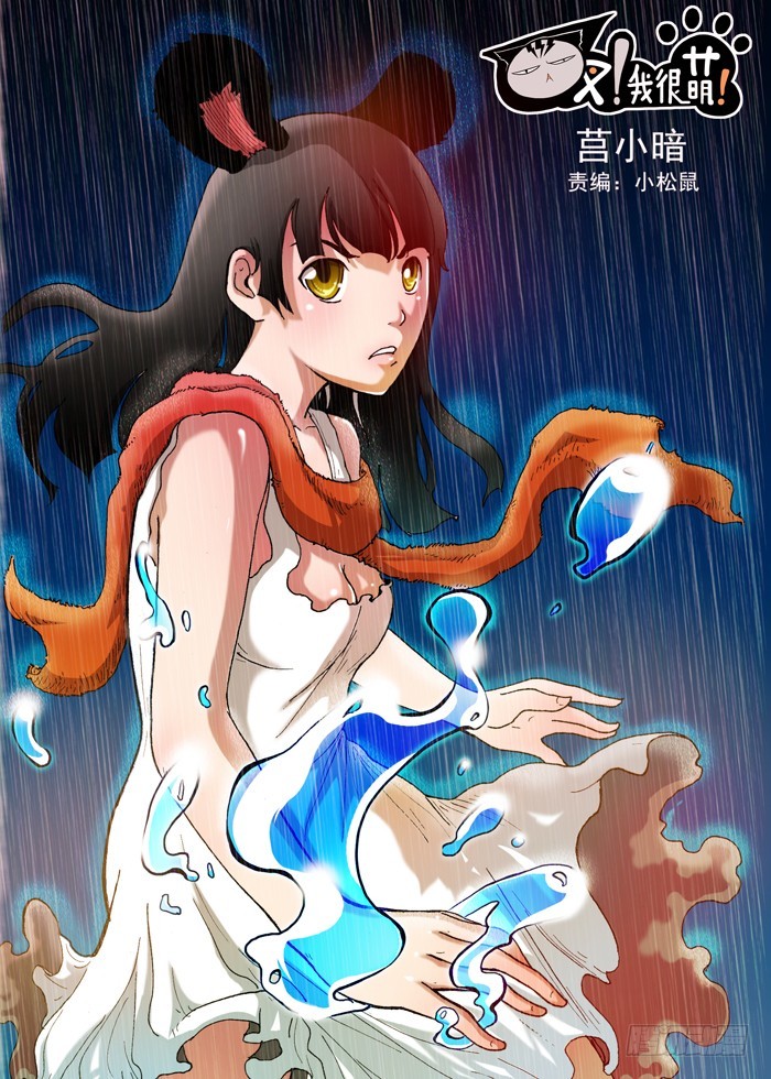 《叉！我很萌！》32 转机（上） 第1页