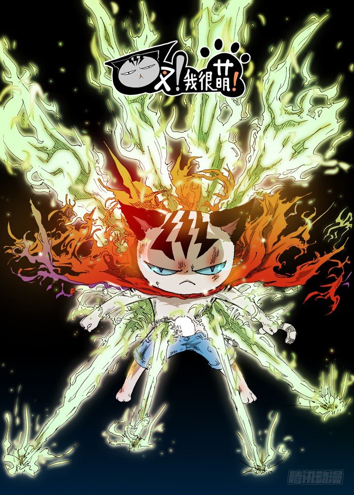 《叉！我很萌！》30 打乱计划(上） 第1页