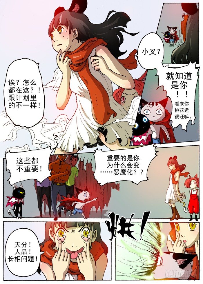 《叉！我很萌！》30 打乱计划(上） 第2页