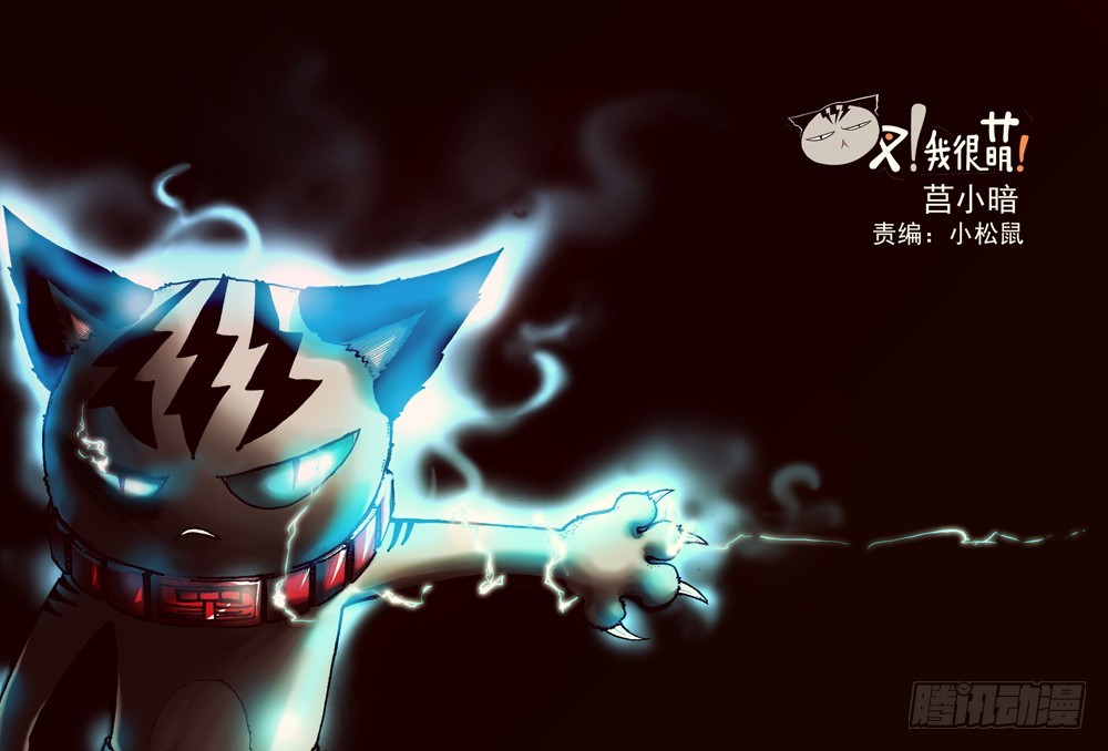《叉！我很萌！》34 强壮的臂弯（上） 第1页