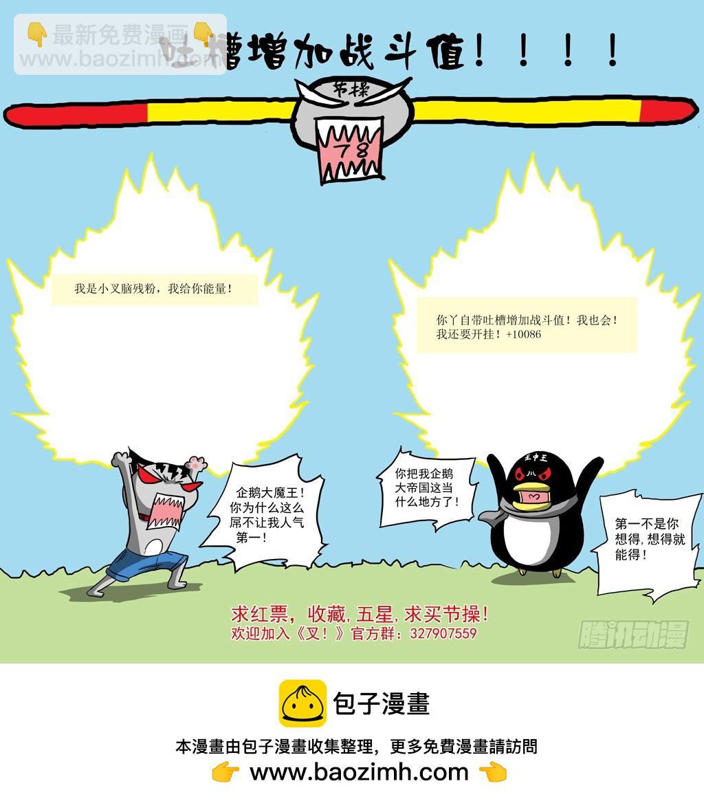 《叉！我很萌！》37 自爆（下） 第11页
