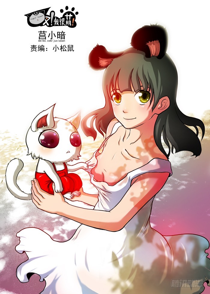 《叉！我很萌！》38 叛徒 英雄（上） 第1页