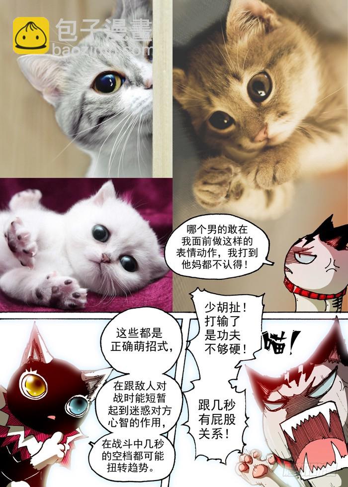 《叉！我很萌！》48 鞭策！（上） 第8页