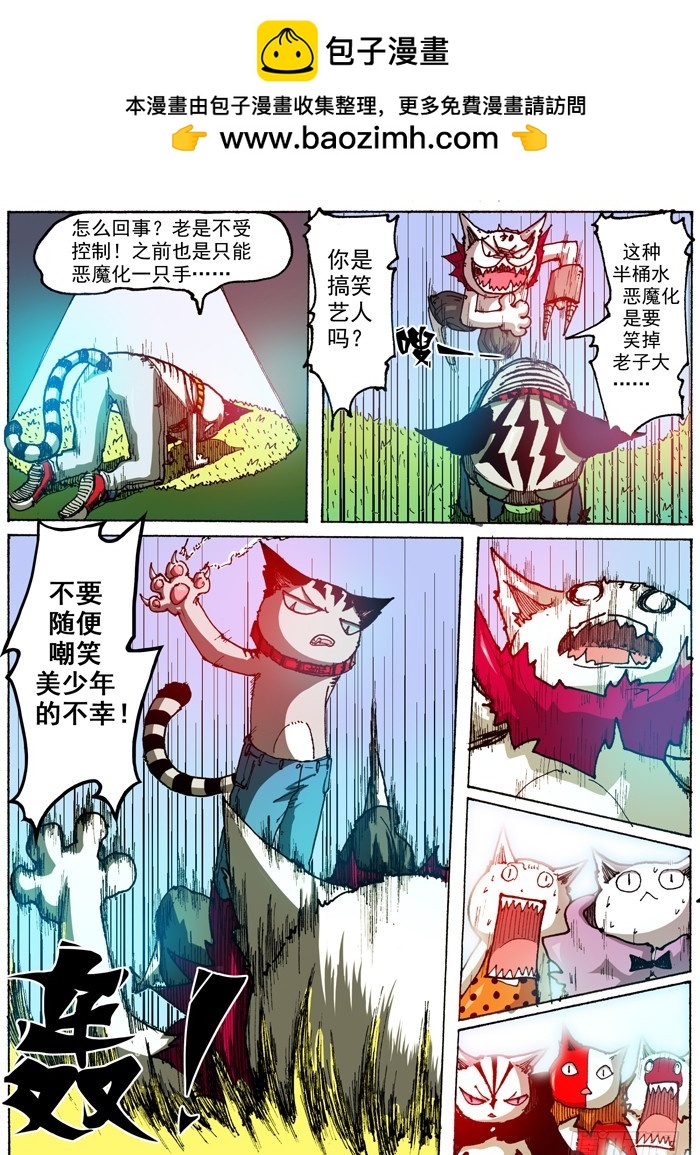 《叉！我很萌！》47 奇葩恶魔化（下） 第3页