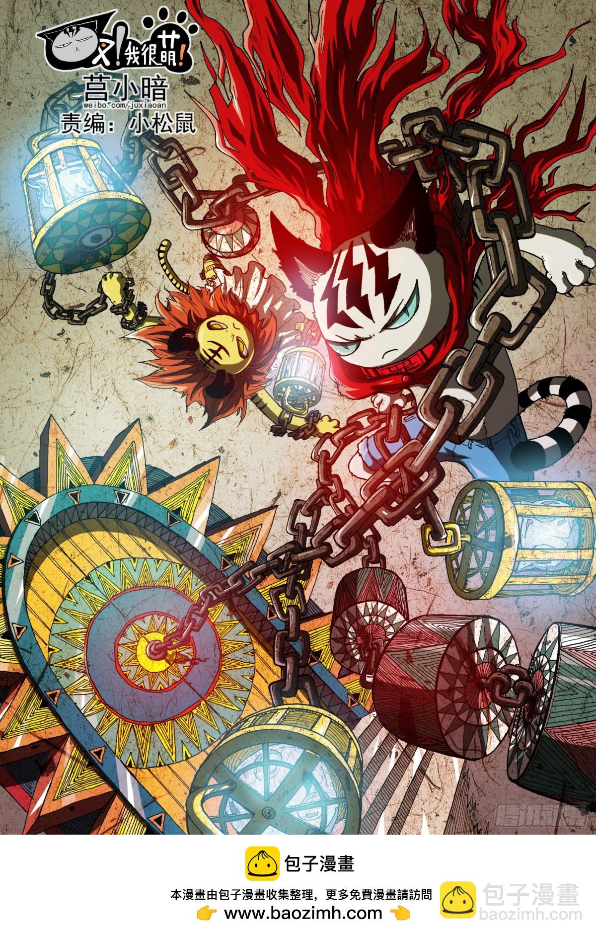 《叉！我很萌！》46 奇葩恶魔化（上） 第11页