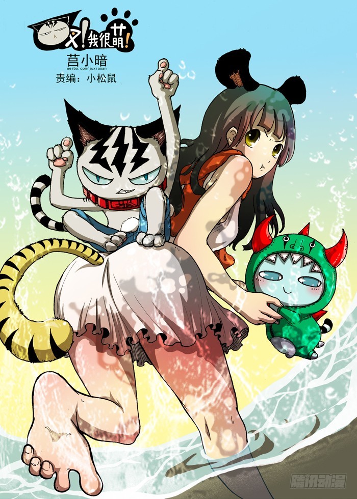 《叉！我很萌！》46 奇葩恶魔化（上） 第1页