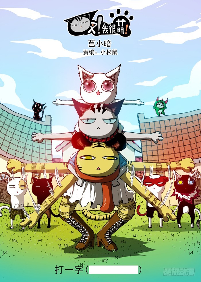 《叉！我很萌！》50 科学！(上） 第1页