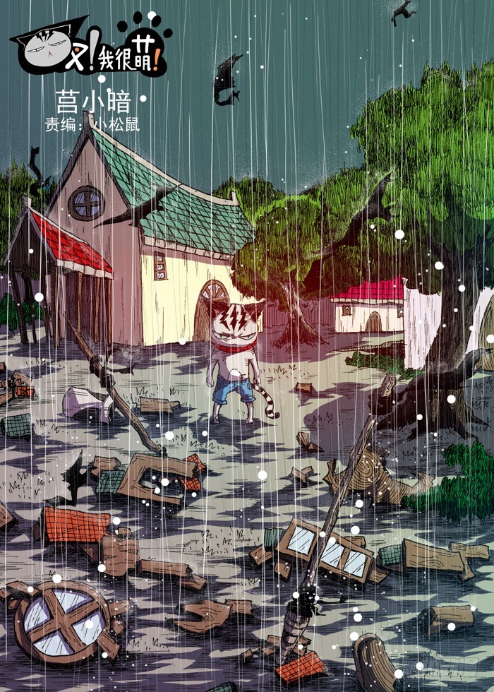 《叉！我很萌！》58 条件（上） 第1页