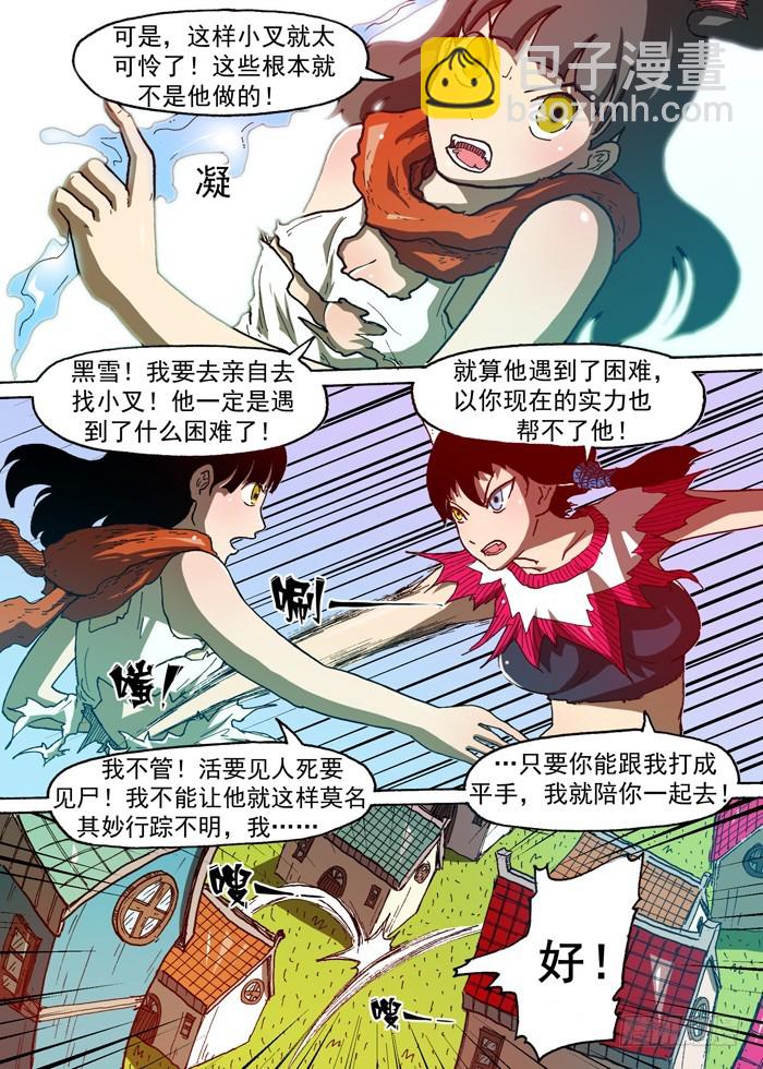 《叉！我很萌！》72 诱饵（上） 第10页