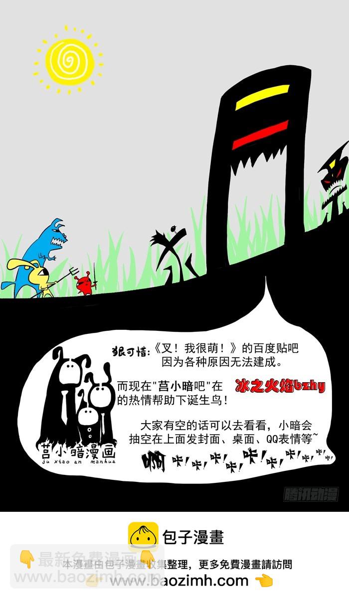 《叉！我很萌！》75 后备粮食军团（下） 第11页