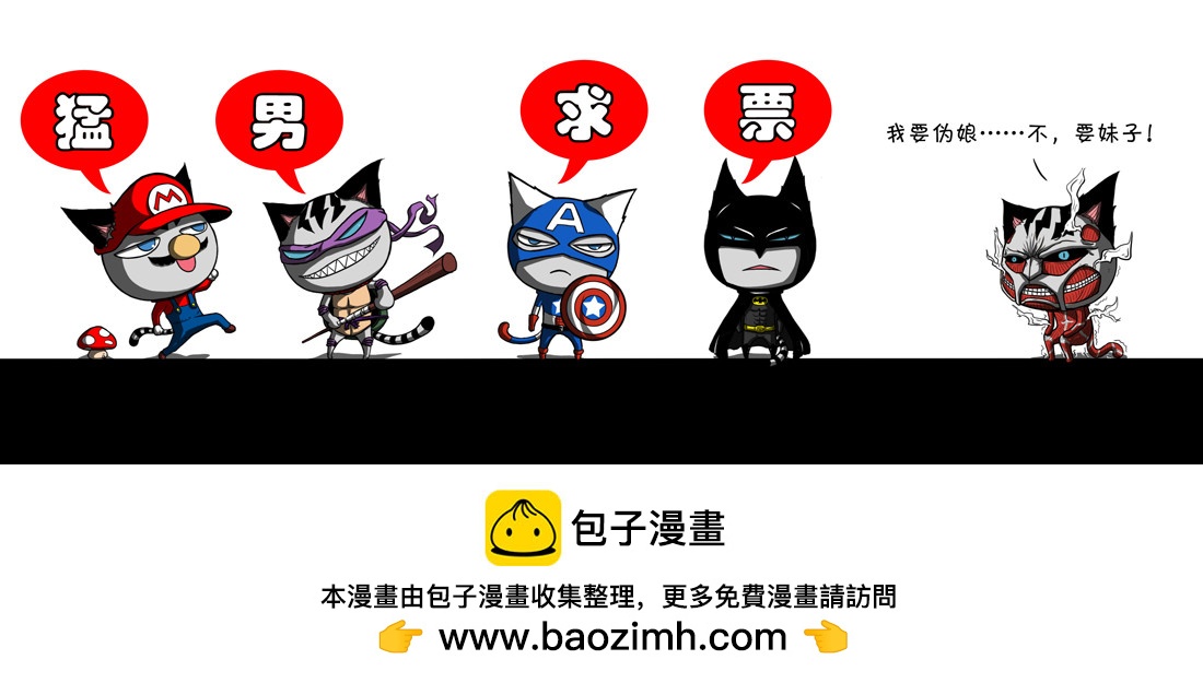 《叉！我很萌！》79 后备粮食反抗（下） 第11页