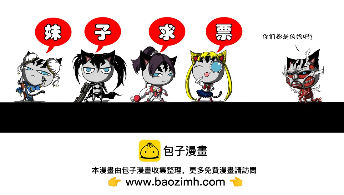 《叉！我很萌！》78 后备粮食反抗（上） 第11页