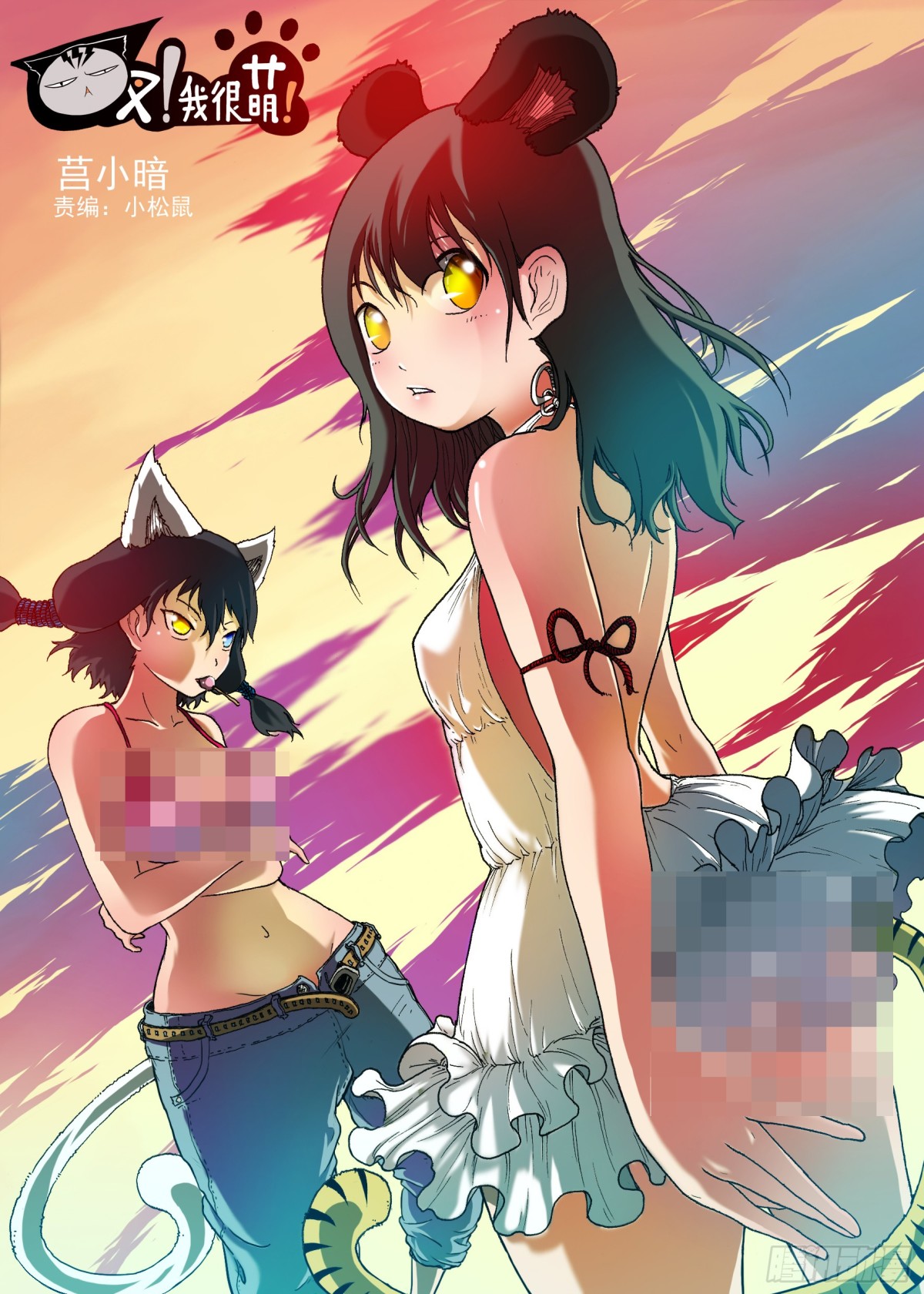 《叉！我很萌！》90 决战开始（上） 第1页