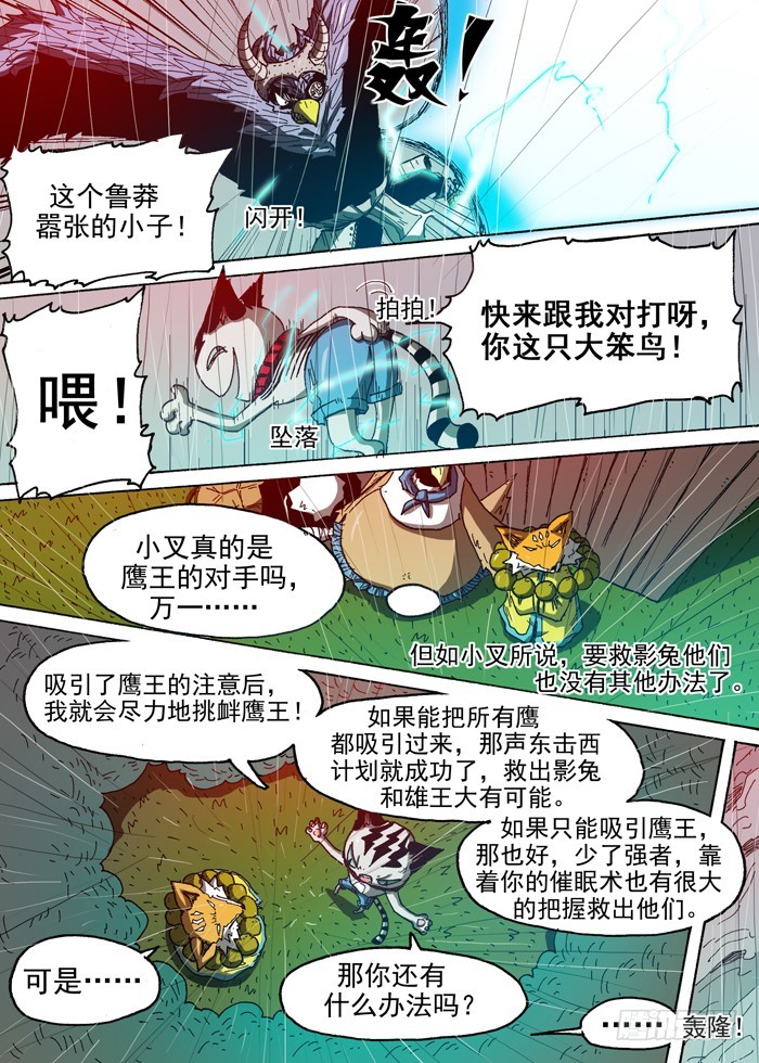 《叉！我很萌！》92 鹰贼公敌（上） 第7页