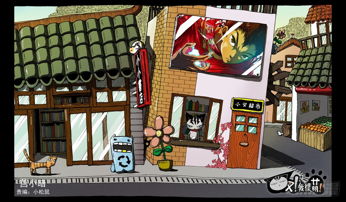 《叉！我很萌！》104 碉堡了（上） 第1页