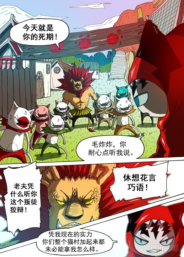 《叉！我很萌！》121猫族叛徒（下） 第1页