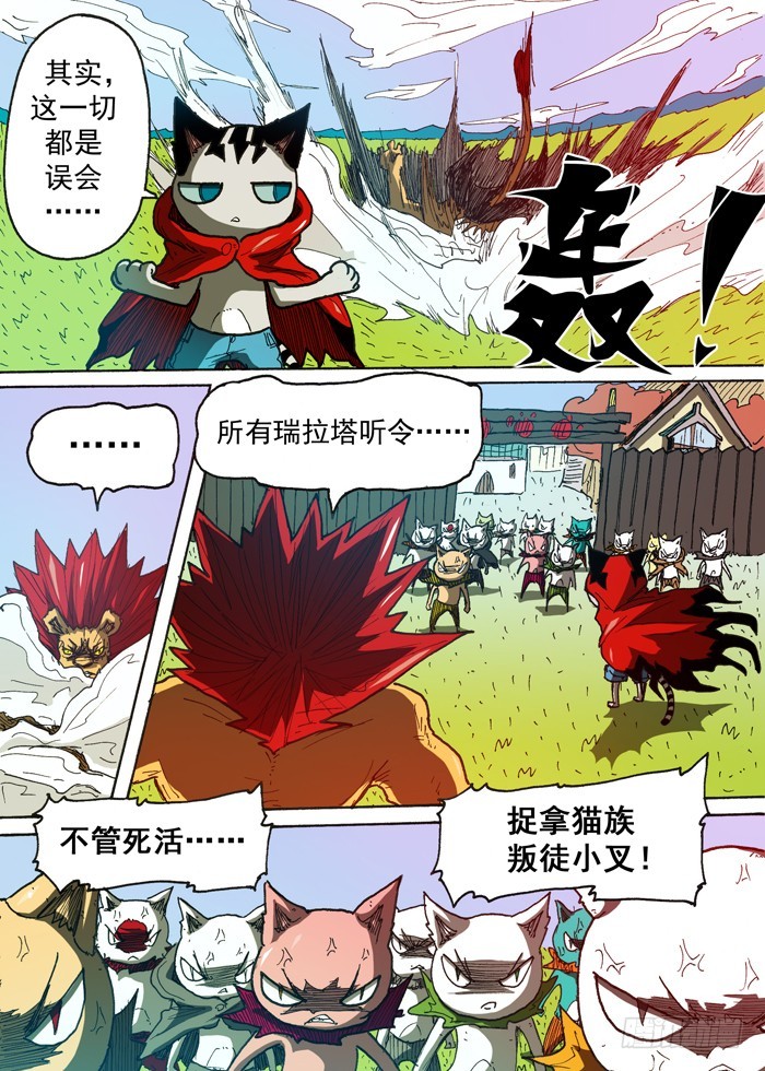 《叉！我很萌！》121猫族叛徒（下） 第4页