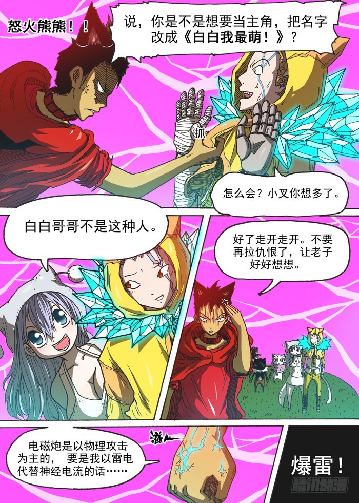 《叉！我很萌！》127毁灭猫村（下） 第1页