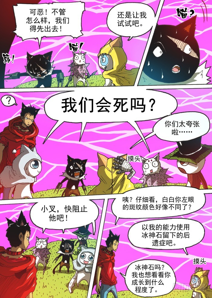 《叉！我很萌！》127毁灭猫村（下） 第5页