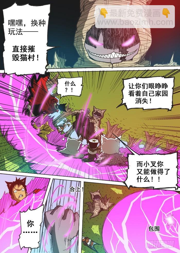《叉！我很萌！》126毁灭猫村（上） 第4页