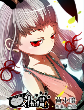 《叉！我很萌！》漫画封面图 - tl漫画