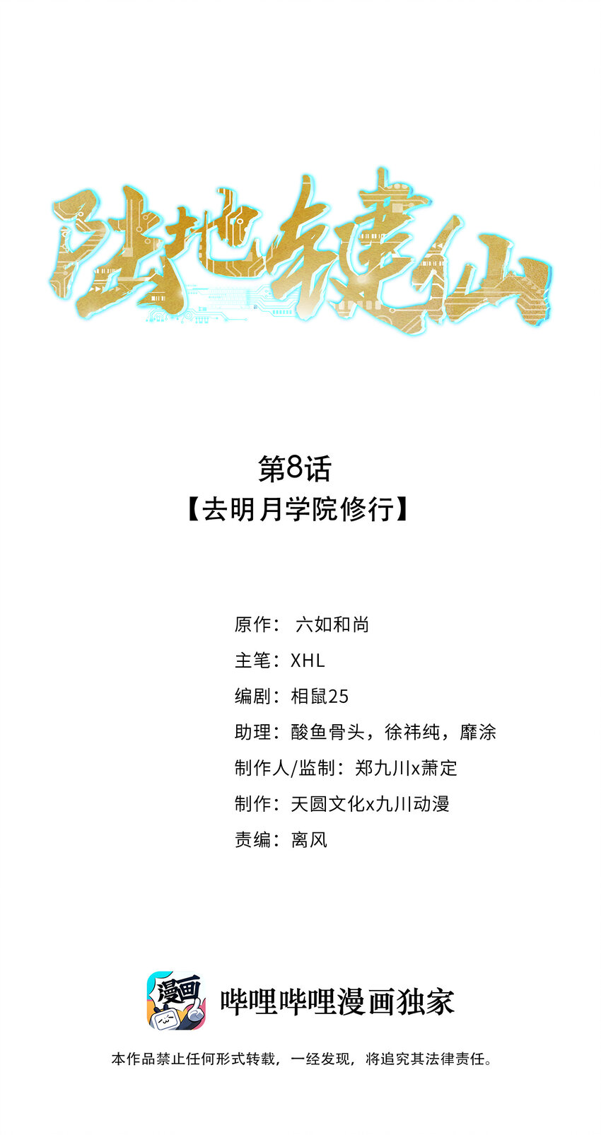 《陆地键仙》08 去明月学院学习 第1页