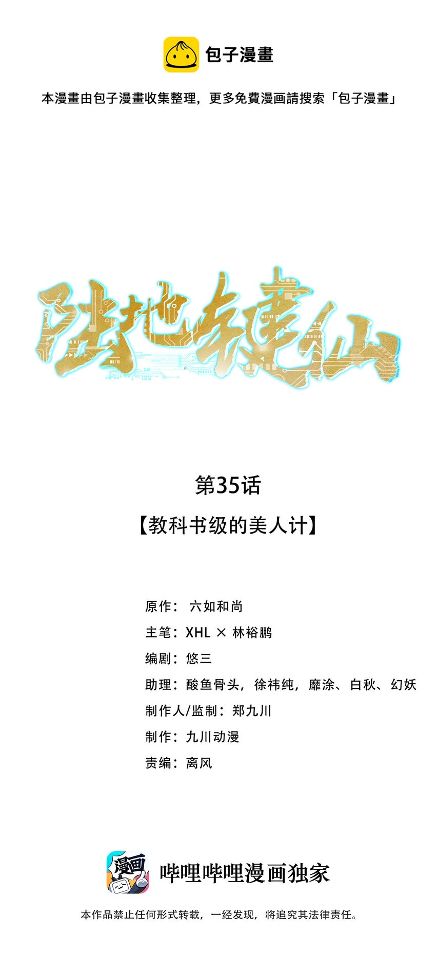 《陆地键仙》35 教科书级的美人计 第1页
