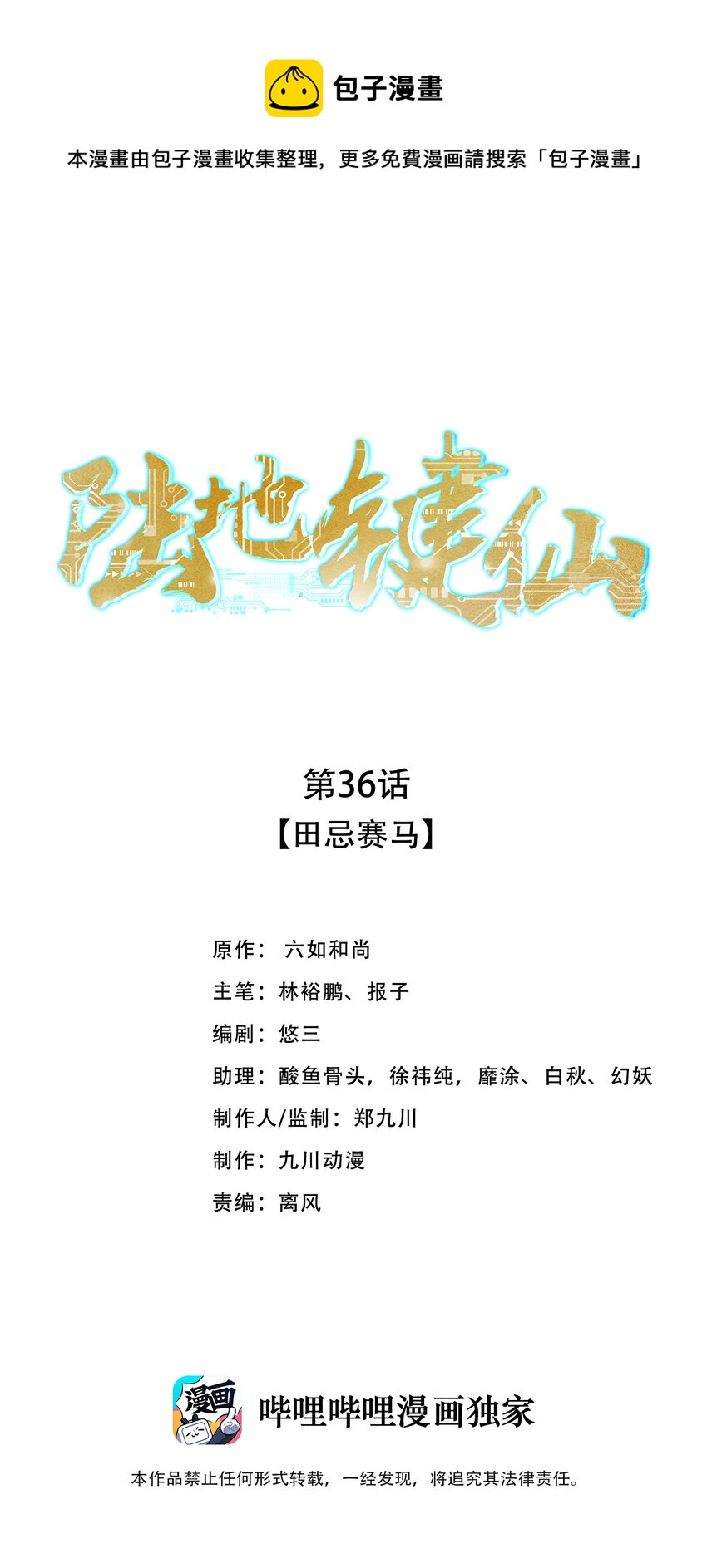 《陆地键仙》36 田忌赛马 第1页