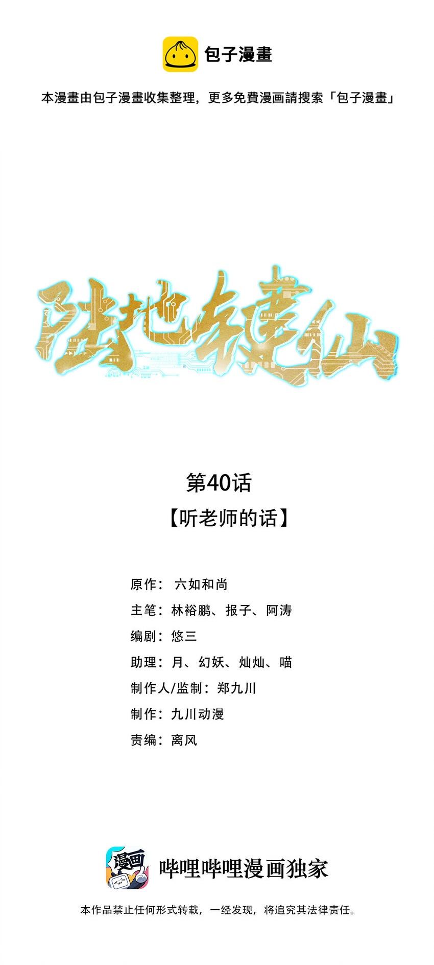 《陆地键仙》40 听老师的话 第1页