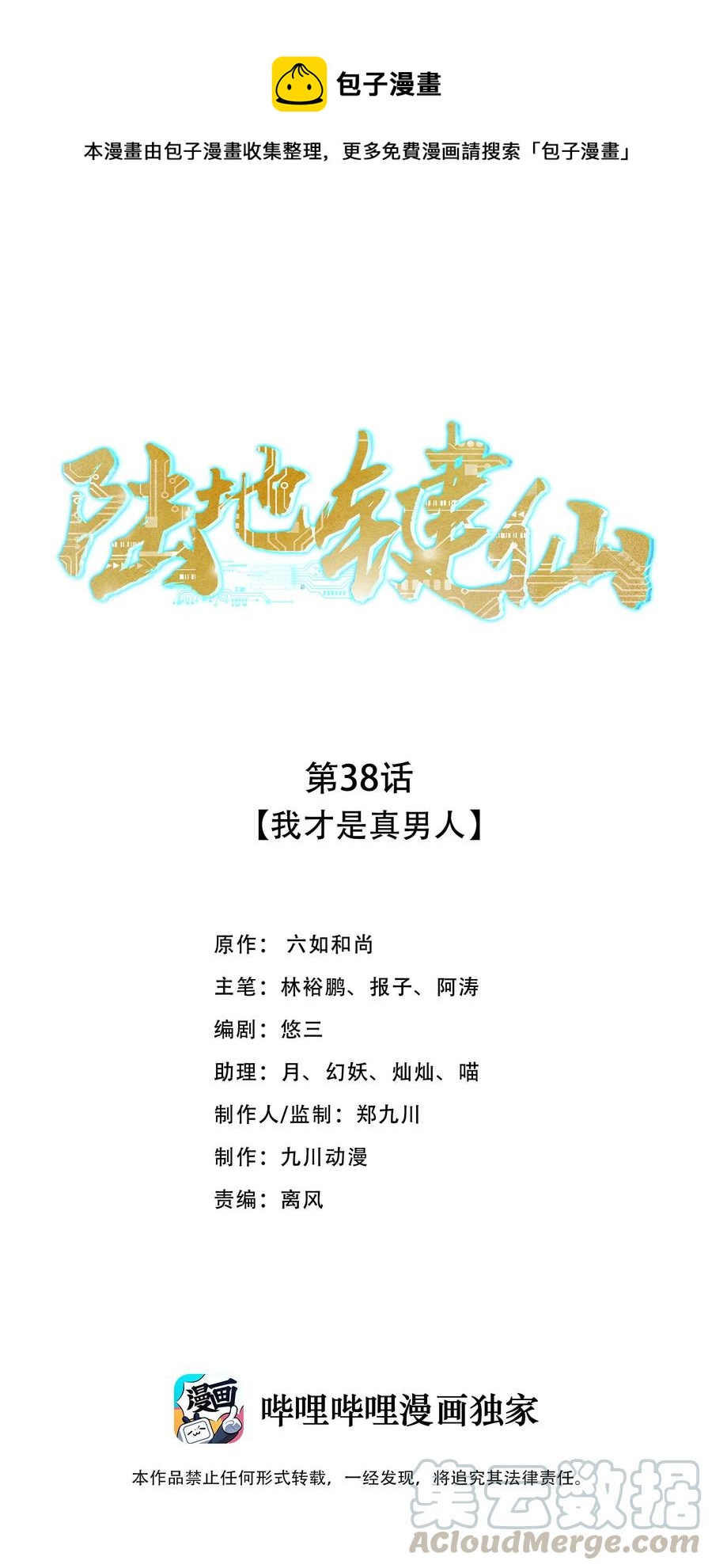 《陆地键仙》38 我才是真男人 第1页