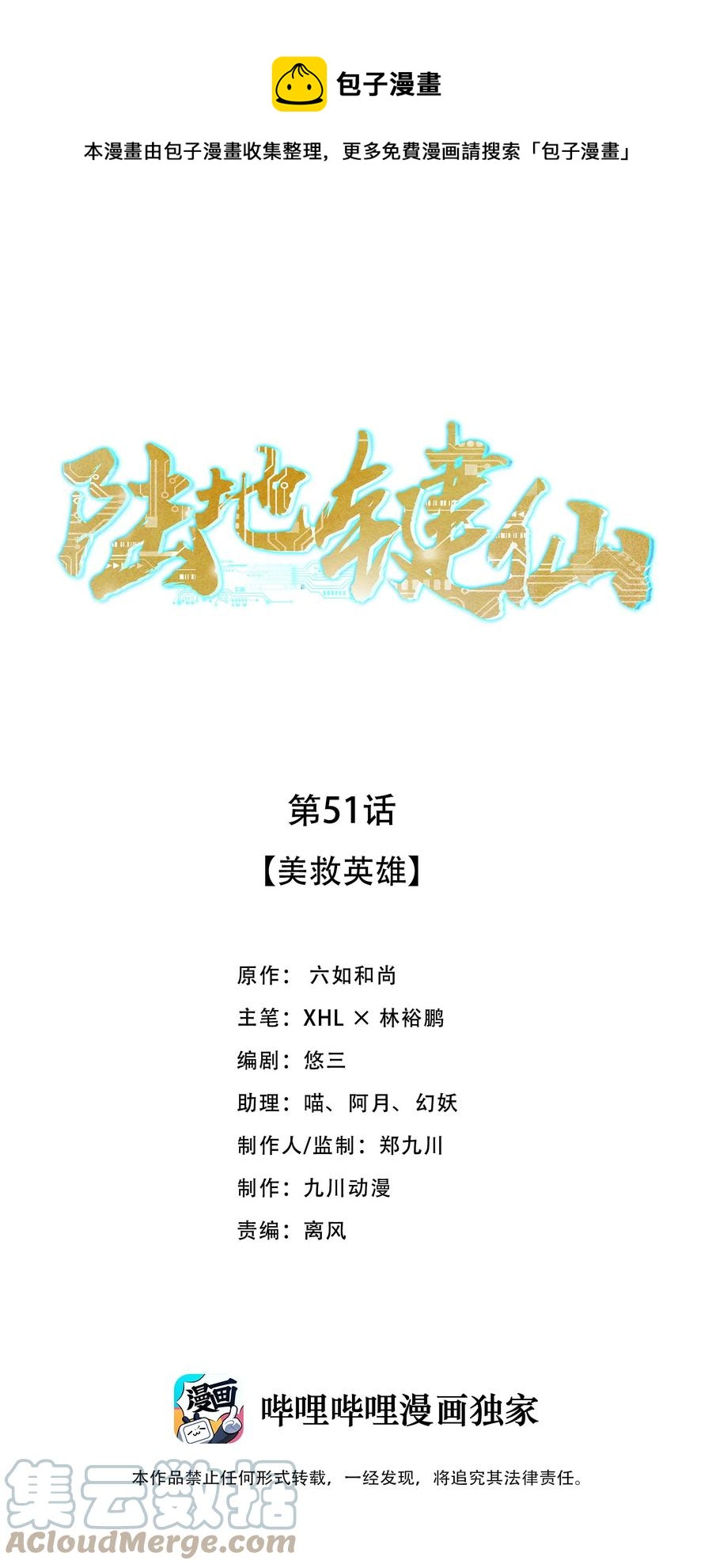 《陆地键仙》51 美救英雄 第1页