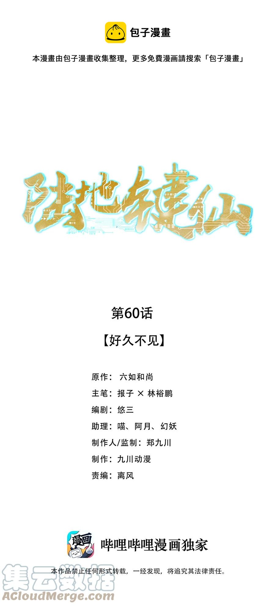 《陆地键仙》60 好久不见 第1页